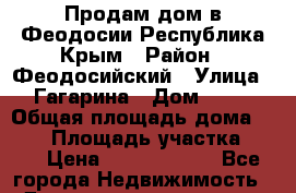 Продам дом в Феодосии Республика Крым › Район ­ Феодосийский › Улица ­ Гагарина › Дом ­ 60 › Общая площадь дома ­ 180 › Площадь участка ­ 13 › Цена ­ 18 500 000 - Все города Недвижимость » Дома, коттеджи, дачи продажа   . Адыгея респ.,Адыгейск г.